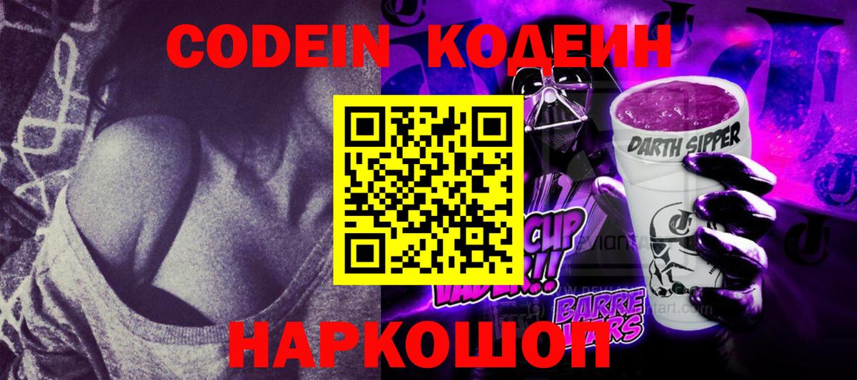 Codein Purple Drank  Кодеин Purple Drank  Ленинск-Кузнецкий  Вход с VPN 